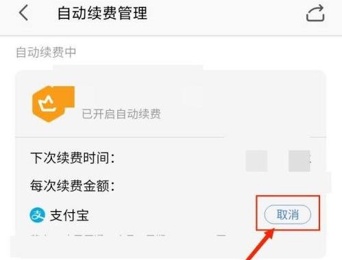 客户端取消自动续费会员取消自动续费怎么取消-第2张图片-太平洋在线下载