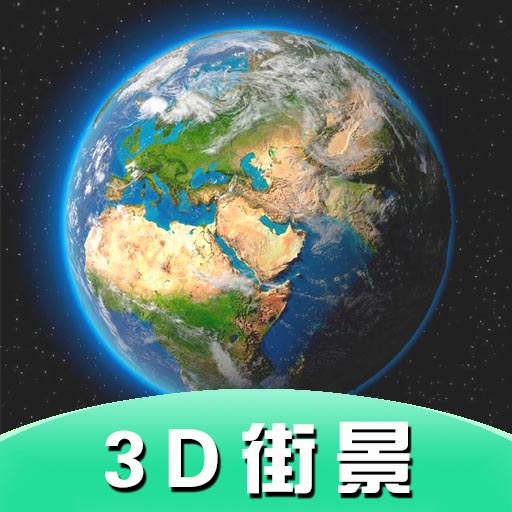 地球安卓版谷歌地球安卓版-第2张图片-太平洋在线下载