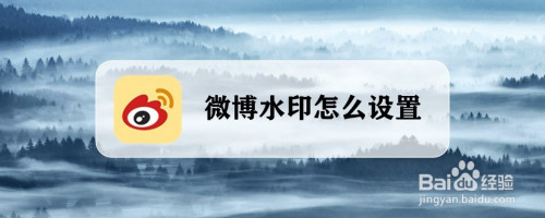 微博水印设置手机版微博水印怎么设置最新版-第2张图片-太平洋在线下载