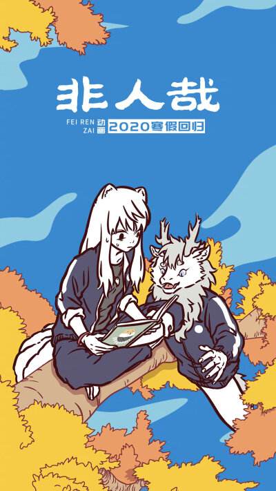 非人哉壁纸苹果版非人哉壁纸高清九月-第2张图片-太平洋在线下载