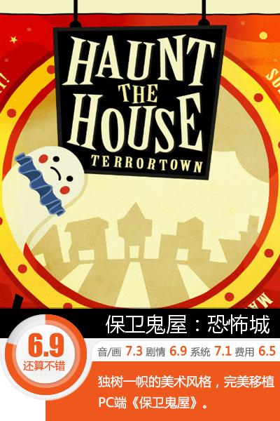 保卫鬼屋游戏下载手机版保卫鬼屋恐怖城镇中文补丁-第2张图片-太平洋在线下载