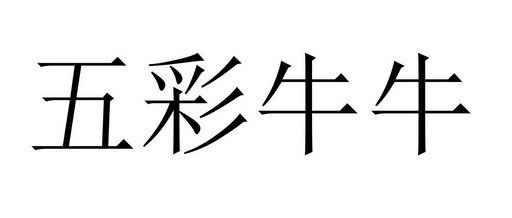 信用牛牛苹果版信用监管服务平台-第2张图片-太平洋在线下载