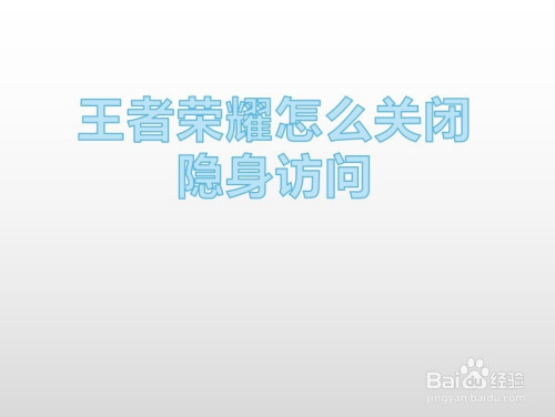 怎样关闭王者客户端王者荣耀怎么关闭主页-第2张图片-太平洋在线下载