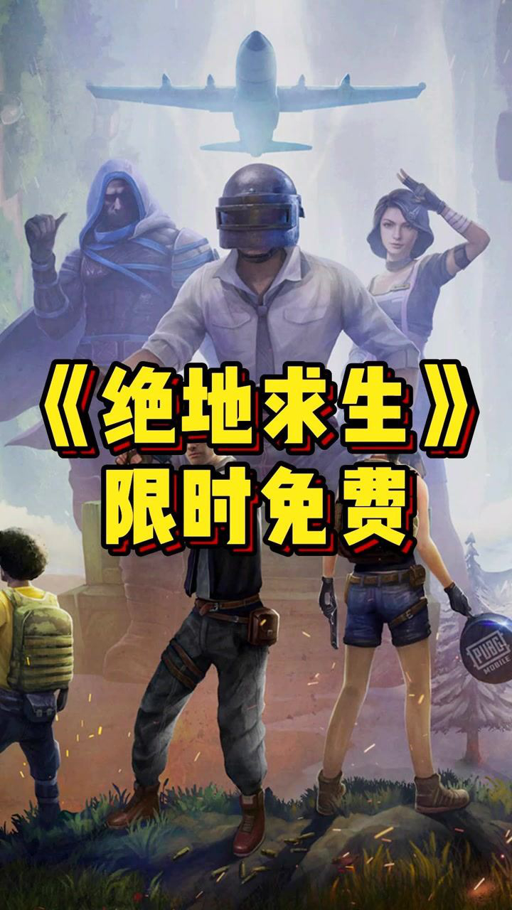 手机版免费观看绝地求生绝地求生电影完整版免费在线观看-第2张图片-太平洋在线下载