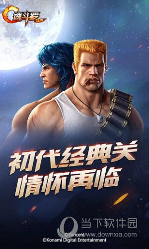 魂斗罗无敌版安卓版下载魂斗罗游戏下载安卓版下载-第2张图片-太平洋在线下载