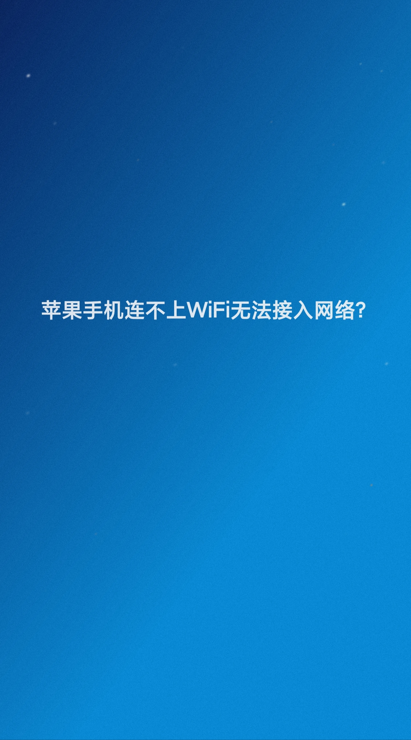wifi版苹果怎么下载万能wifi钥匙官方免费下载-第2张图片-太平洋在线下载