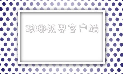 琅琊视界客户端临沂电视台综合频道直播在线观看