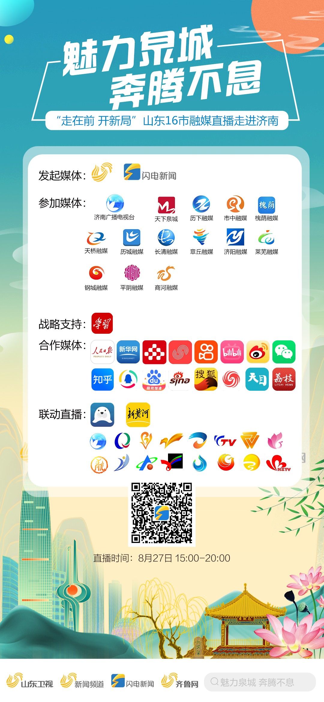 泉城济南客户端济南电视台天下泉城客户端电脑版