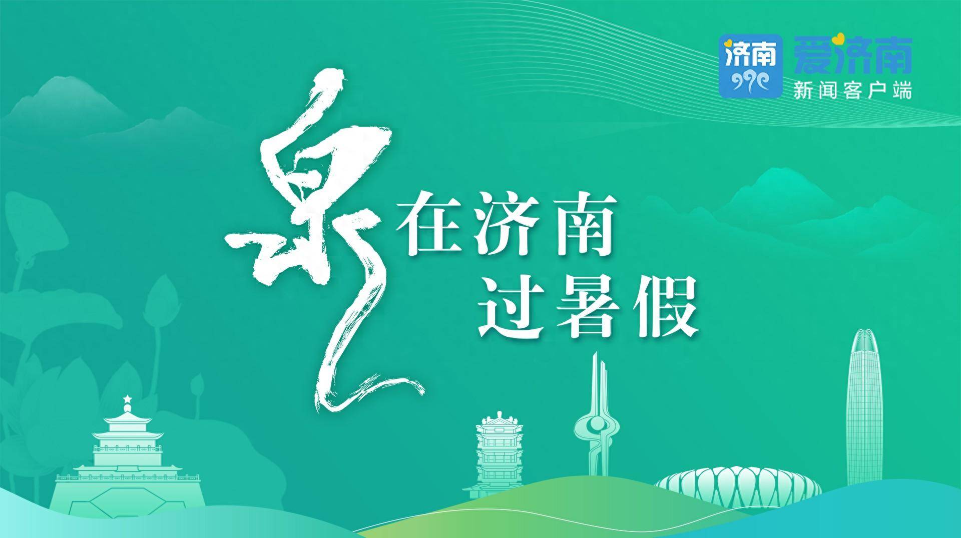 泉城济南客户端济南电视台天下泉城客户端电脑版-第2张图片-太平洋在线下载