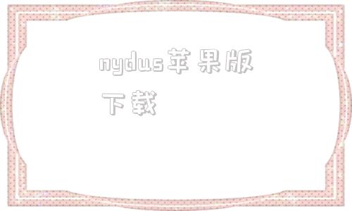 nydus苹果版下载苹果版yandex中文版下载