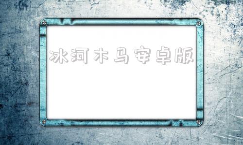冰河木马安卓版冰河木马下载官网